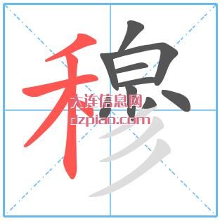 穆组词,解答穆怎么组词,理会穆的笔画顺序
