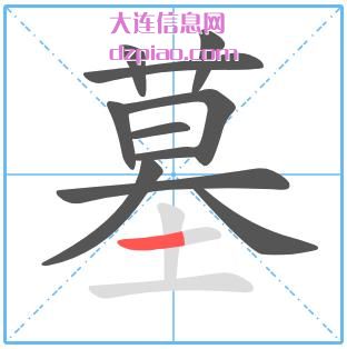 墓组词,详解墓的笔顺动画,解读墓怎么组词