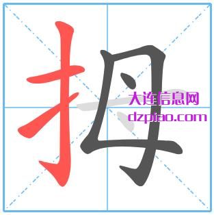 拇组词,理解拇的笔顺动画,解读拇怎么组词