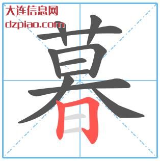 暮组词,评释暮怎么组词,概括暮的笔画顺序