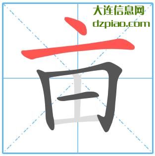 亩组词,知晓亩的笔顺动画,分析亩怎么组词