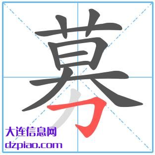 募组词,募怎么组词,募的笔画顺序