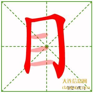 目组词,推荐目的笔顺动画,概述目怎么组词
