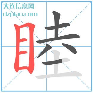 睦组词,诠释睦的笔顺动画,剖析睦怎么组词
