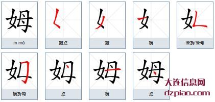 姆组词,姆怎么组词,姆的笔画顺序