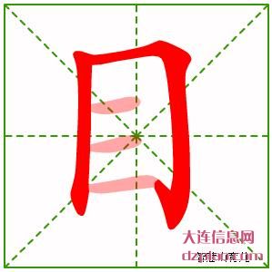目的笔顺,概述目的笔画,议论目的部首