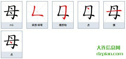 母组词,推荐母怎么组词,详解母的笔画顺序