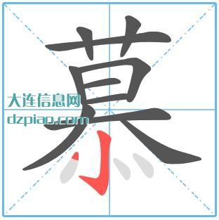 慕组词,慕怎么组词,慕的笔画顺序
