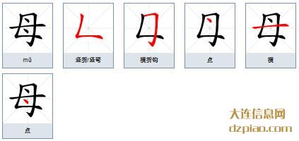母的笔顺,分析母的笔画,阐述母的部首