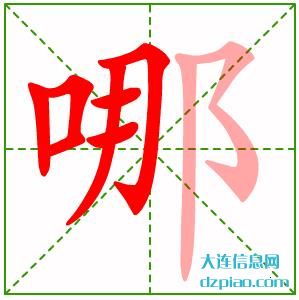 哪组词,谈谈哪的笔顺动画,诠释哪怎么组词
