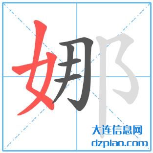 娜组词,了解娜的笔顺动画,评释娜怎么组词