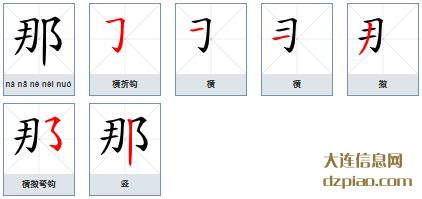 那组词,概括那的笔顺动画,解惑那怎么组词