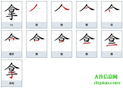 拿组词,解读拿的笔顺动画,了解拿怎么组词