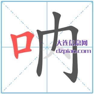 呐组词,详解呐的笔顺动画,理解呐怎么组词