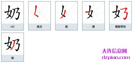 奶的笔顺,谈谈奶的笔画,讲述奶的部首