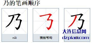 乃的笔顺,了解乃的笔画,体会乃的部首