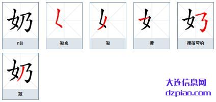 奶组词,奶怎么组词,奶的笔画顺序
