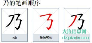 乃组词,乃怎么组词,乃的笔画顺序