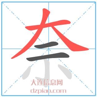 奈组词,解答奈怎么组词,解读奈的笔画顺序