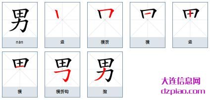 男组词,认识男的笔顺动画,知晓男怎么组词