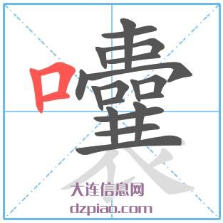 囔组词,详解囔的笔顺动画,聊聊囔怎么组词