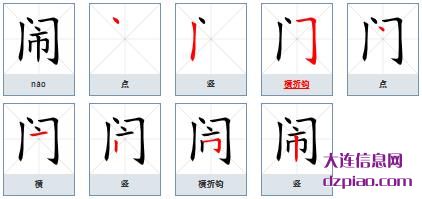 闹组词,注解闹的笔顺动画,概述闹怎么组词