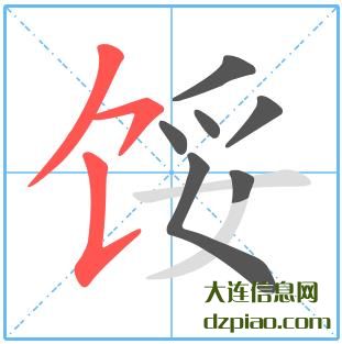馁组词,馁怎么组词,馁的笔画顺序