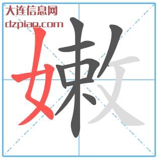 嫩组词,介绍嫩怎么组词,浅析嫩的笔画顺序