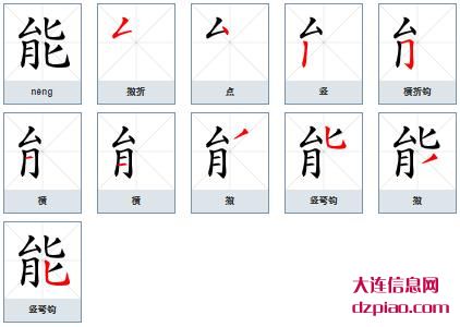 能组词,能怎么组词,能的笔画顺序