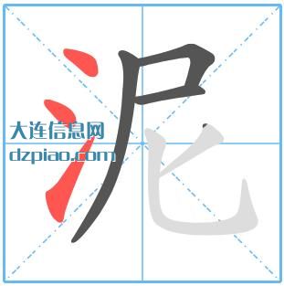 泥组词,了解泥的笔顺动画,概述泥怎么组词