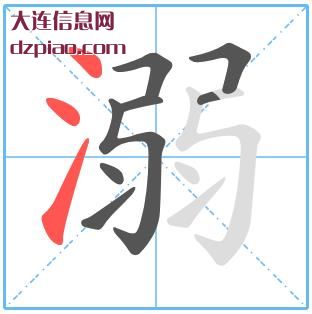 溺组词,溺怎么组词,溺的笔画顺序
