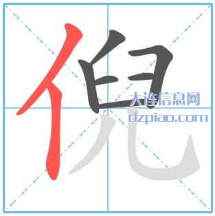 倪组词,说说倪的笔顺动画,解读倪怎么组词