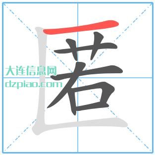 匿组词,匿怎么组词,匿的笔画顺序