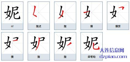 妮组词,妮怎么组词,妮的笔画顺序