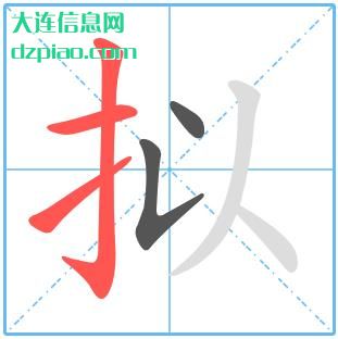 拟组词,说明拟怎么组词,剖析拟的笔画顺序