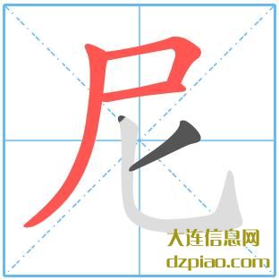 尼组词,概括尼的笔顺动画,知晓尼怎么组词
