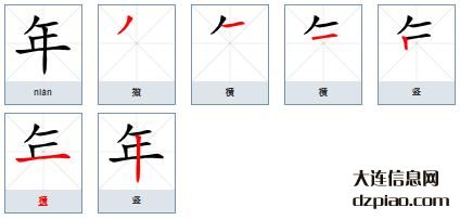 年的笔顺,关于年的笔画,讲解年的部首