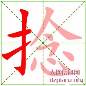 捻组词,总结捻怎么组词,概述捻的笔画顺序