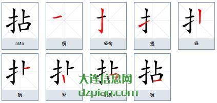 拈组词,分析拈的笔顺动画,讨论拈怎么组词