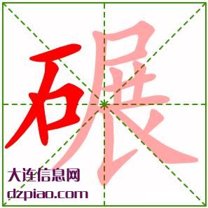 碾组词,推荐碾的笔顺动画,议论碾怎么组词