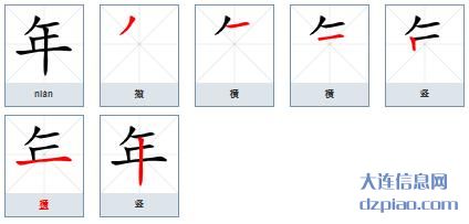 年组词,注解年的笔顺动画,推荐年怎么组词