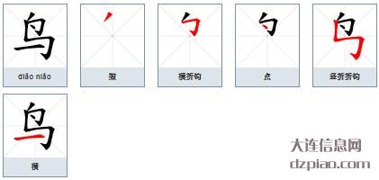 鸟的笔顺,讲解鸟的笔画,知晓鸟的部首