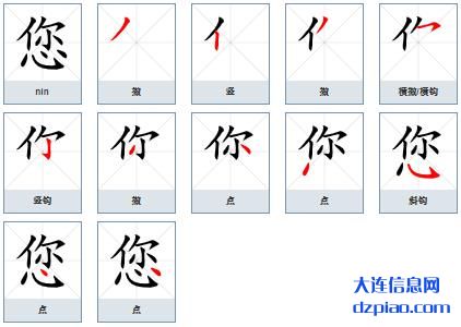您组词,您怎么组词,您的笔画顺序