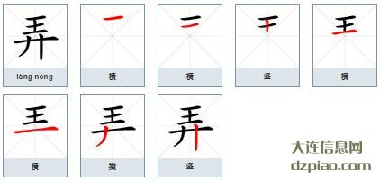 弄组词,弄怎么组词,弄的笔画顺序