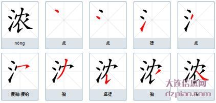 浓组词,浓怎么组词,浓的笔画顺序