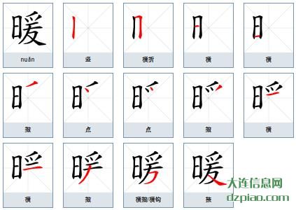 暖的笔顺,概括暖的笔画,体会暖的部首