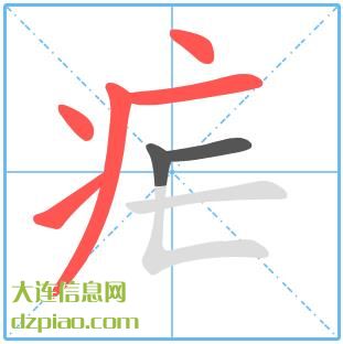 疟组词,知晓疟的笔顺动画,谈谈疟怎么组词