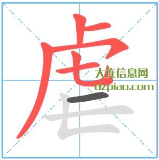 虐组词,解读虐的笔顺动画,解说虐怎么组词