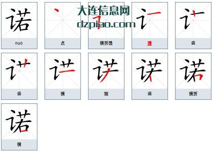 诺组词,认识诺的笔顺动画,详解诺怎么组词