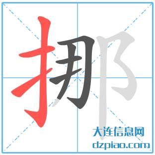 挪组词,诠释挪的笔顺动画,说明挪怎么组词